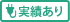 実績あり