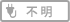 不明